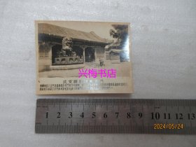 北京颐和园东宫门照片一张——约50年代