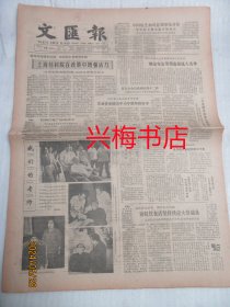 文汇报：1985年7月28日——上海纺科院在改革中增强活力、让“干扰素”造福人民：记二军大“干扰素”专家杜平、艺苑精华翰墨香：访北京荣宝斋、厦门的对外吸引力、北方也有“金三角”