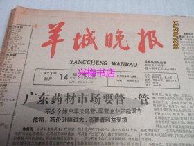 羊城晚报：1988年11月14日——广东药材市场要管一管、笑语欢声夜未央：八八广东欢乐节闭幕速写、中国球员通病：缺乏创造性