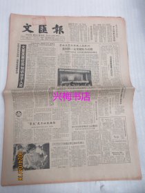 文汇报：1984年11月20日——誓把五星红旗插上南极洲：我国第一支考察队今启程、我们去南极：写在向阳红十号船启航之前、大力培养和鼓励创新意识：也谈中国的学派为什么这么少