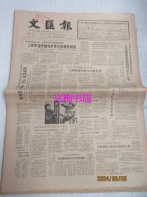 文汇报：1985年3月15日——上海要逐步建成对外经济联系枢纽、最后的文稿：怀念爸爸刘思慕、世界经济研究面临的突破