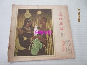 连环画报：1957年第13期总第147期（缺封底）