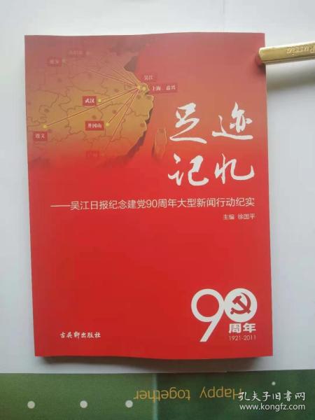 足迹  记忆－－吴江日报纪念建党90周年大型新闻行动纪实。王会悟，中共早期女杰，本书有王会悟前辈的革命事迹记载。