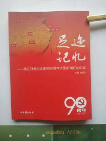 足迹  记忆－－吴江日报纪念建党90周年大型新闻行动纪实。王会悟，中共早期女杰，本书有王会悟前辈的革命事迹记载。