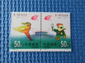 1993年1993-6 第一届东亚运动会：：一套邮票