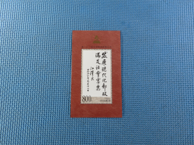 1999年1999-9 万国邮政  ：面值 8元：：：：一枚（小型张）：邮票