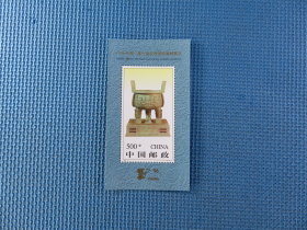 1996年1996-11M 1996中国-第九届亚洲国际集邮展览 ：： 《有 齿 》小型张）：一枚（小型张）：邮票