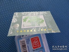 1993-7：PJZ-3竹子加字：中国邮票展览.香港96，：一枚（小型张）：邮票...