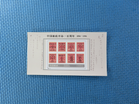 1996年1996-4 中国邮政开办一百周年：：一枚（小型张）：邮票