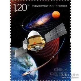 2020年2020-21 首次火星探测 天问一号 发射成功 ：一套邮票 ：