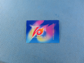 2005年 2005-22十运会小型张 第10届全运会 ：：一枚（小型张）：邮票
