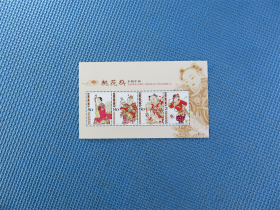 2004年2004-2桃花坞木板年画：邮票：一枚（小型张）：邮票