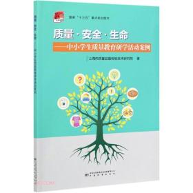 质量安全生命--中小学生质量教育研学活动案例