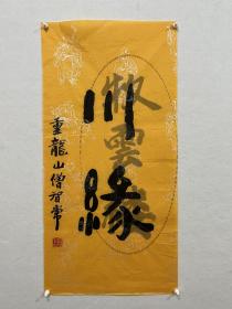 智常法师《川缘049》