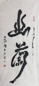 阚尚勇《幽兰》