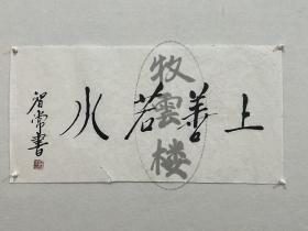 智常法师《上善若水042》