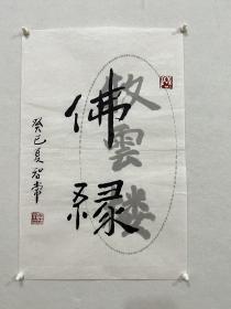 智常法师《佛缘040》