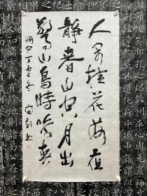 安毅《书法（人闲桂花落）》154