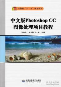 中文版Photoshop CC图像处理项目教程