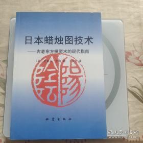 日本蜡烛图技术：古老东方投资术的现代指南