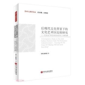 后现代文化背景下的文化艺术区比较研究：以北京798艺术区和首尔仁寺洞为例