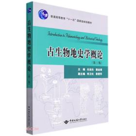 古生物地史学概论(第3版)  杜远生、童金南 编 中国地质大学出版社 9787562551867