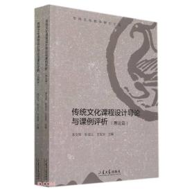 传统文化课程设计导论与课例评析(共2册)/传统文化教学研究论丛