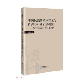 中国民族传统体育文化资源与产业发展研究--以广西民族体育文化为例