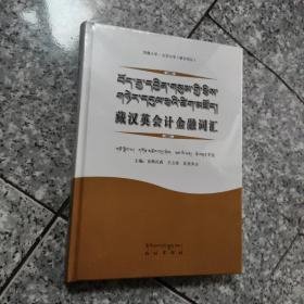 藏汉英会计金融词汇 正版全新