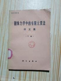 固体力学中的有限元素法 译文集 下集【馆藏 有章】