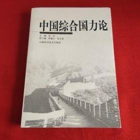 中国综合国力论   正版内页干净