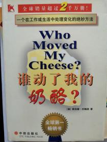 谁动了我的奶酪