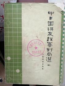 中日围棋友谊赛对局选 4