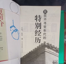 我在不寻常年代的特别经历