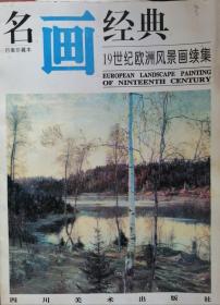 名画经典-19世纪欧洲风景画续集