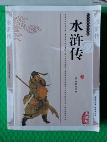 水浒传