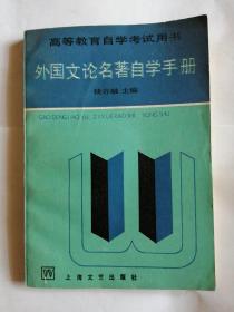 外国文论名著自学手册