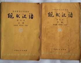 现代汉语 修订版 上下册
