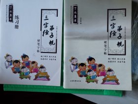 三字经、弟子规硬笔字帖 练习册2册合售