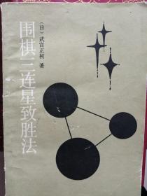 围棋三连星致胜法