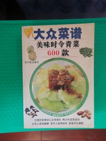 大众菜谱美味时令青菜600款