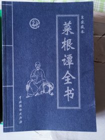 菜根谭全书1-4册全