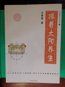 跟着太阳养生