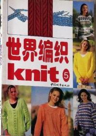 世界编织knit5