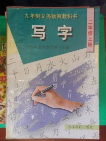 九年制义务教育教科书写字三年级上册