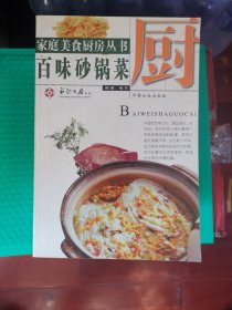 百味砂锅菜