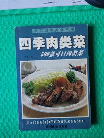 四季肉类菜