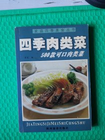 四季肉类菜