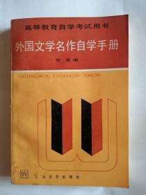 外国文学名著自学手册：高等教育自学考试用书