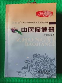 2 中医保健册